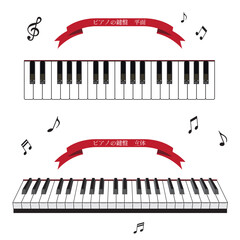 ピアノの鍵盤平面＆立体　イラスト・素材セット