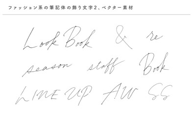 ファッション系の筆記体飾り文字2、ベクター素材