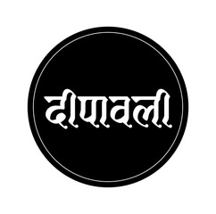 Diwali written in Devanagari lettering. Dipavali calligraphy.