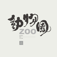 Chinese handwriting design 