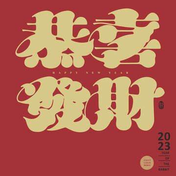 Chinese character font design "Wish you prosperity and wealth", New year festive style layout design, 恭喜發財