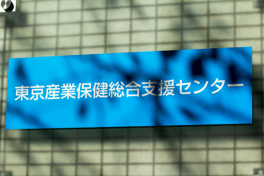 東京産業保健総合支援センター