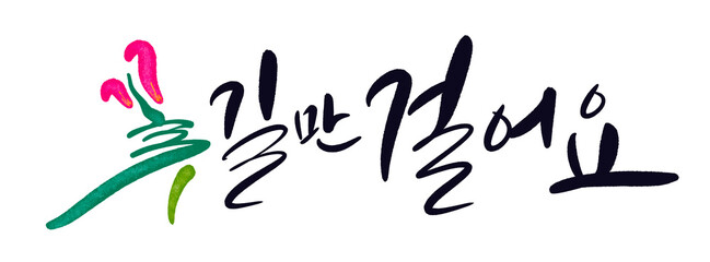 꽃길만걸어요 캘리그라피