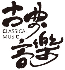Chinese title design: classical music. Graphic logo design. 古典音樂