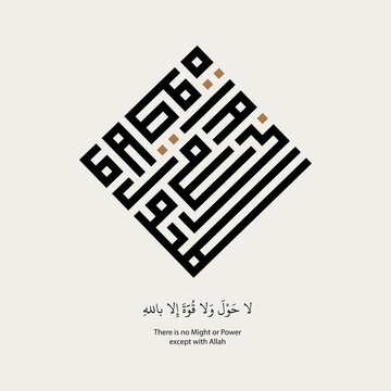 Arabic Calligraphy of the (Hawqala) "la hawla wa la quwwata illa billah", translated as: "There is no might nor power except in Allah".