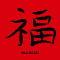 Chinese symbol Blessed vector. Black Chinese letter calligraphy hieroglyph isolated on red background. Vector hand drawn illustration