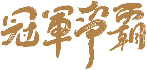 ”Championship fight“  Chinese title font design ,  Chinese calligraphy styleHeadline font design