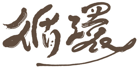 Chinese handwriting 