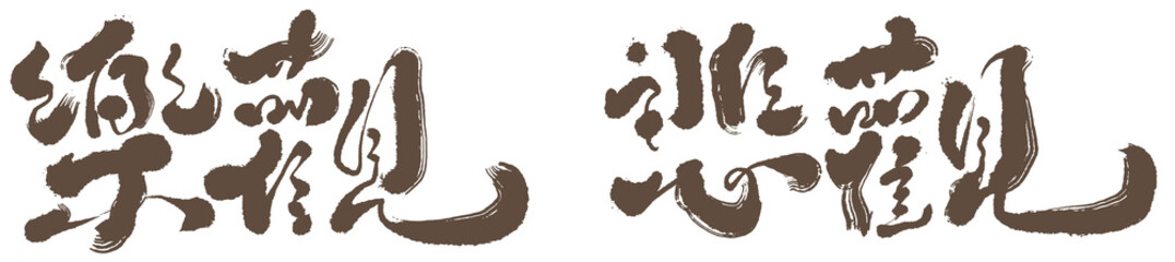 Chinese title font design ”optimism and pessimism“ strong brush style,  Headline font design, 樂觀悲觀