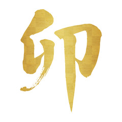 筆文字「卯」金箔、楷書、力強い書体  開運、商売繁盛、金運上昇イメージ
