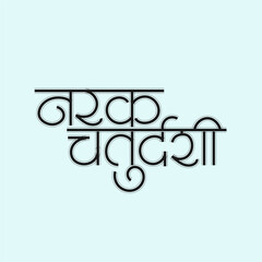Marathi Hindi Calligraphy for narak chaturdashi is the important Hindu festival held before Diwali which is celebrated all over India