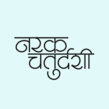 Marathi Hindi Calligraphy for narak chaturdashi is the important Hindu festival held before Diwali which is celebrated all over India