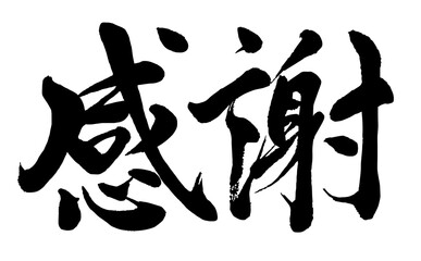 【書道講師の筆文字素材】感謝　手書き毛筆 　漢字
