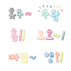 색연필로 그린 입체 한글 감탄사 일러스트 이미지 세트