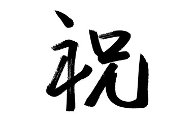 「祝」の筆文字（毛筆）