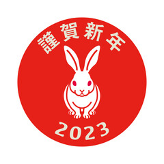 2023年　卯年賀詞付き年賀素材　謹賀新年 - 座るウサギ　赤丸背景