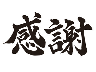 感謝筆文字
