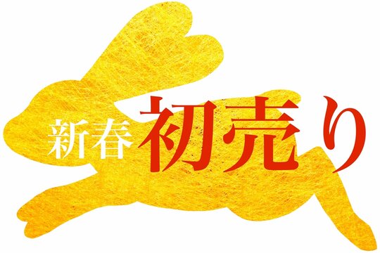 初売り の画像 496 664 件の Stock 写真 ベクターおよびビデオ Adobe Stock