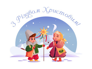 З Різдвом Христовим - Merry Christmas. Children carolers sing the backdrop of the winter Ukrainian village. Vector cute Illustration in cartoon style.