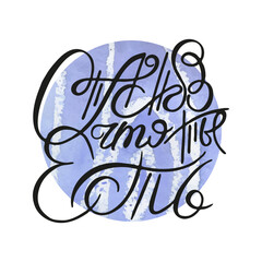 Thank you for being. Russian ink lettering art. Hand drawn lettering phrase. Modern brush calligraphy card. Illustration isolated on white background