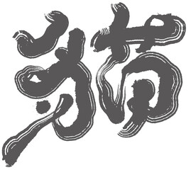 Chinese font design 