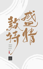 Chinese calligraphy vector translation “Hospitality”,盛情款待, White abstract brush for background. Title word graphic design, logo design.