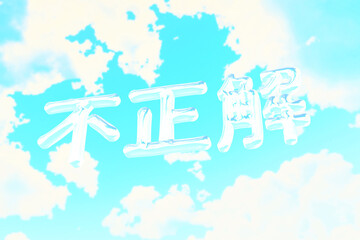 青空に浮かぶ不正解の立体文字