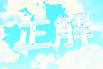 青空に浮かぶ正解の立体文字