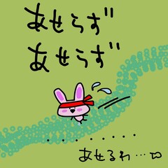 あせらず