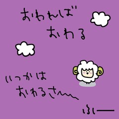 終われば終わる
