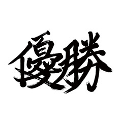 Japan calligraphy art【championship・win・우승】日本の書道アート【優勝・ゆうしょう】／This is Japanese kanji 日本の漢字です／illustrator vector イラストレーターベクター