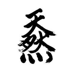 Japan calligraphy art【nature・natural・천연】日本の書道アート【天然・てんねん】／This is Japanese kanji 日本の漢字です／illustrator vector イラストレーターベクター