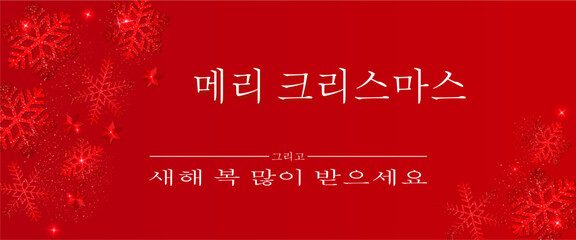 메리 크리스마스와 해피 뉴 이어의 카드 또는 배너는 양쪽에 눈송이, 별, 빨간 장식 조각이 있는 빨간색 배경에 흰색
