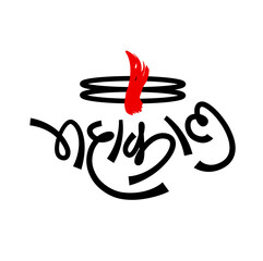 Lord Mahakal (shiva) hindi calligraphy graphic. Shiv shankar tilak and Mahakal lettering.