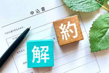 解約する手続き 申込書とペンのイメージ