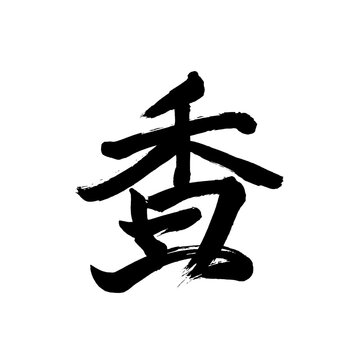 Japan calligraphy art【incense・향】日本の書道アート【香・かおる・こう】／This is Japanese kanji 日本の漢字です／illustrator vector イラストレーターベクター