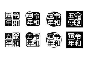 令和五年のマーク