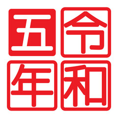 Obraz premium 令和五年のマーク