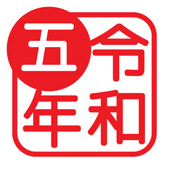 令和五年のマーク