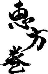 恵方巻　筆文字3