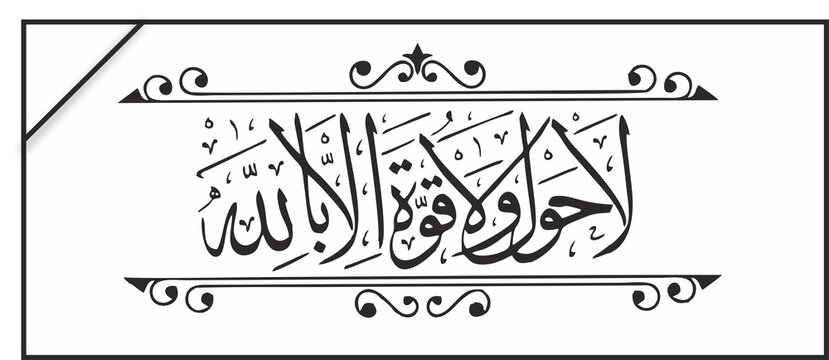 Islamic Arabic Calligraphy - La Hawla Wala Quwwata Illa Billah