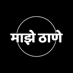 My Thane written in Marathi text. maze thane calligraphy.