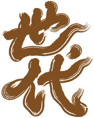 Chinese font design 