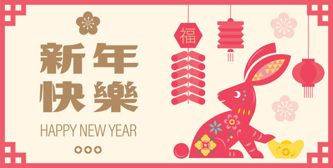 Celebrating year of the rabbit. Lunar or Chinese new year banner with firecrackers, rabbit, gold ingot, lanterns, decorative flowers and coins (Translation: Happy New Year)