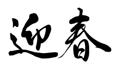 【書道講師が書く年賀状筆文字素材】迎春　横書き　新年	