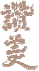Chinese font design 