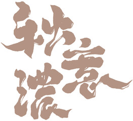Chinese font design 