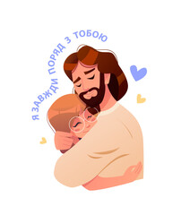 Я завжди поряд з тобою - I Am always with you. Jesus embraces the child isolated on a white bacground. The little girl is happy. Support of Ukraine. Vector cute Illustration in cartoon style.