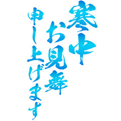 寒中見舞い申し上げますの筆文字のベクター素材　水色
