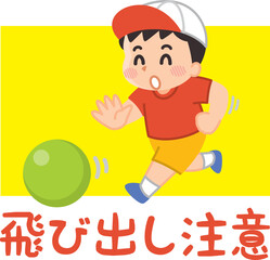 子供の飛び出し注意　ボールを追いかける男の子